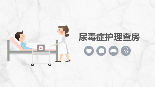 尿毒症护理查房