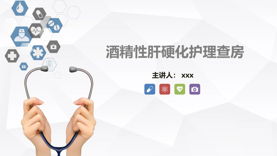 内科护理：酒精性肝硬化护理教学查房_第1页