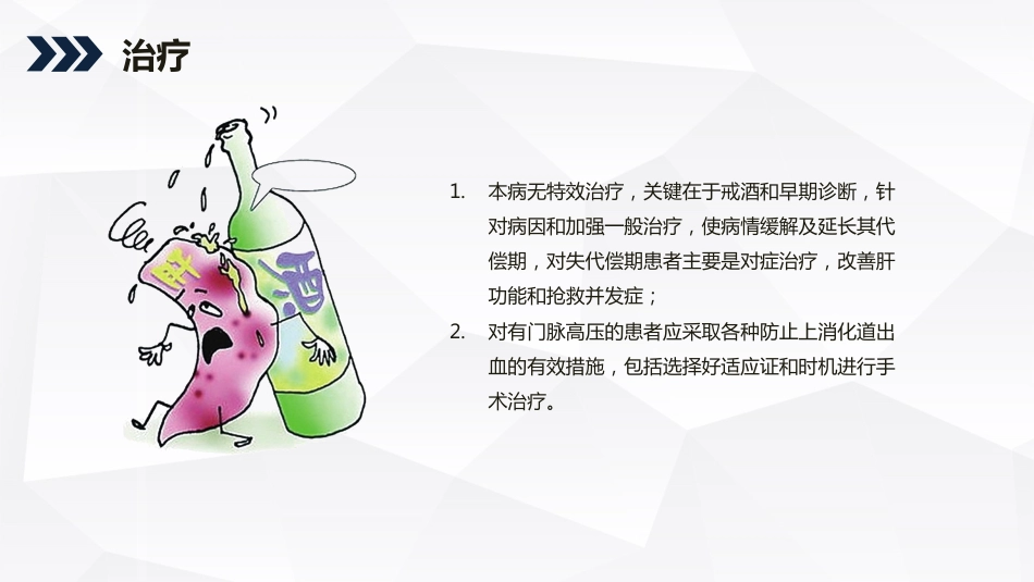 内科护理：酒精性肝硬化护理教学查房_第10页
