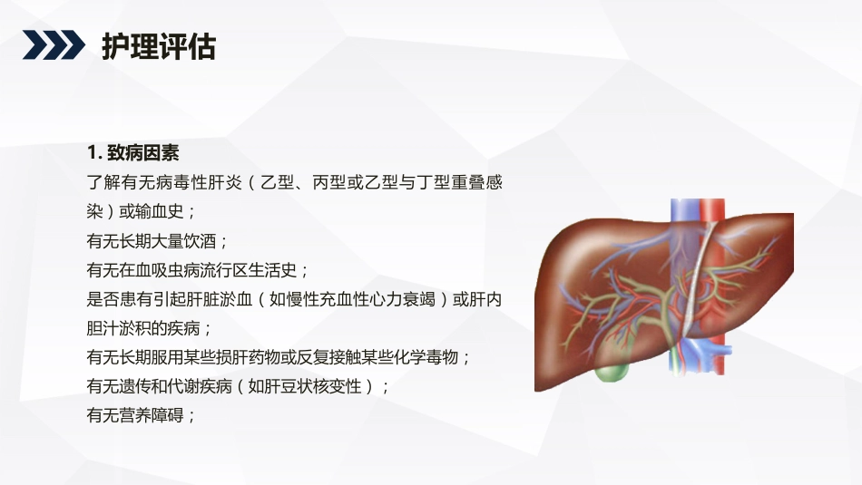 内科护理：酒精性肝硬化护理教学查房_第12页
