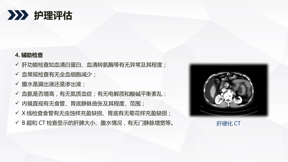 内科护理：酒精性肝硬化护理教学查房_第14页
