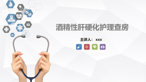 内科护理：酒精性肝硬化护理教学查房