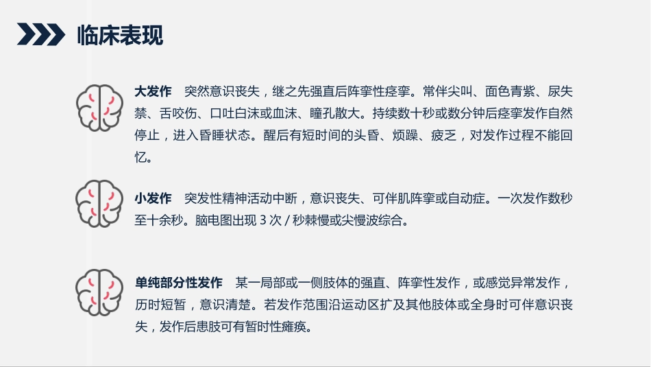 内科护理：继发性癫痫患者的护理查房_第6页