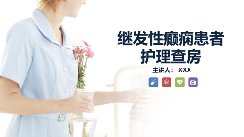 内科护理：继发性癫痫患者的护理查房