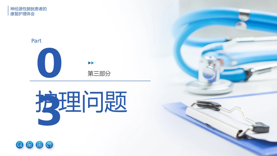 神经源性膀胱患者的康复护理体会_第12页