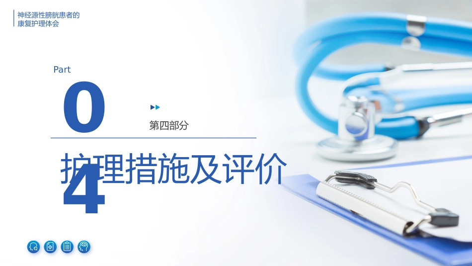神经源性膀胱患者的康复护理体会_第14页