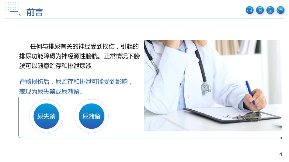 神经源性膀胱患者的康复护理体会_第4页