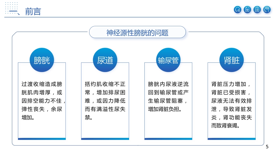 神经源性膀胱患者的康复护理体会_第5页