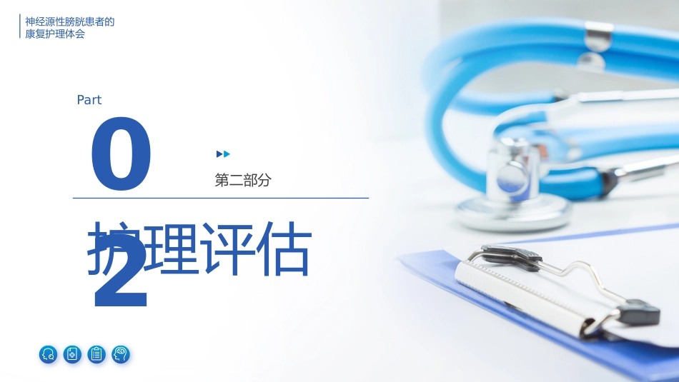 神经源性膀胱患者的康复护理体会_第7页