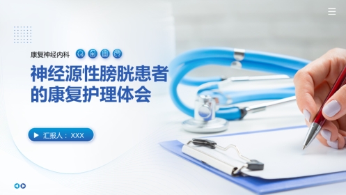 神经源性膀胱患者的康复护理体会