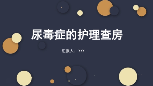 内科护理：尿毒症的护理查房