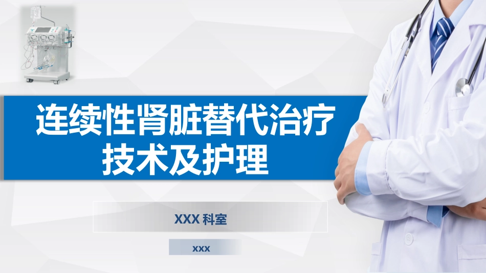 连续性肾脏替代治疗技术及护理_第1页