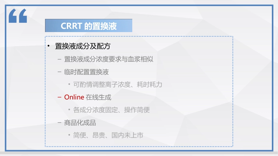 连续性肾脏替代治疗技术及护理_第12页