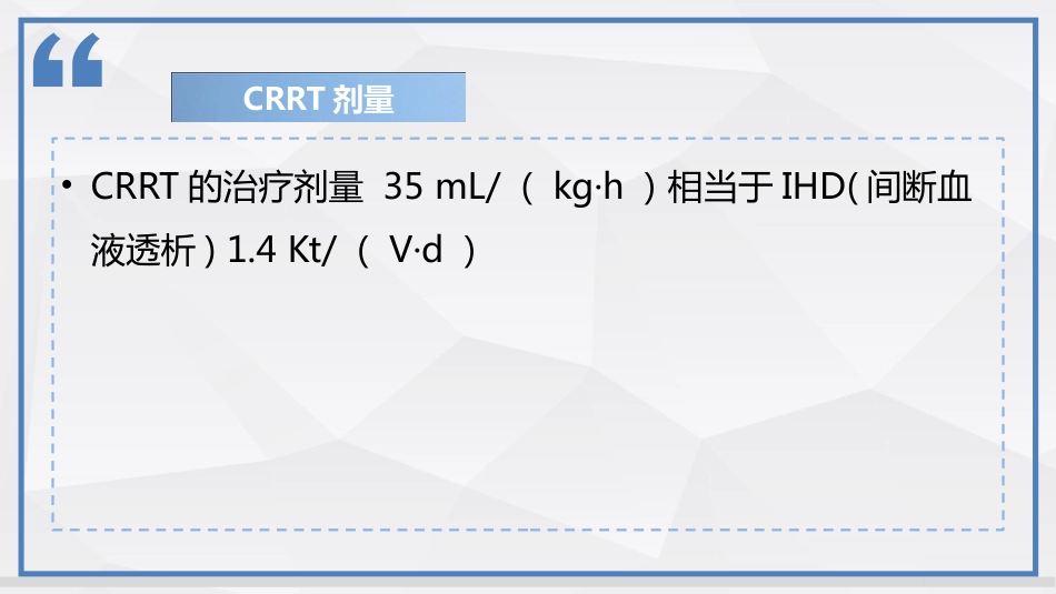 连续性肾脏替代治疗技术及护理_第15页