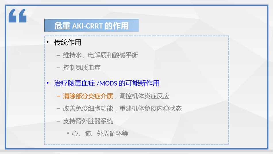 连续性肾脏替代治疗技术及护理_第7页