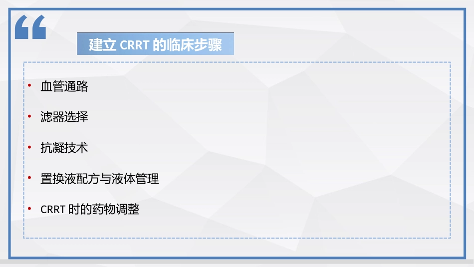 连续性肾脏替代治疗技术及护理_第8页