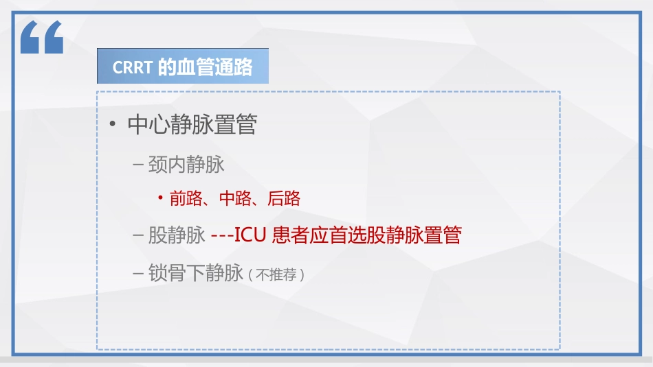 连续性肾脏替代治疗技术及护理_第9页