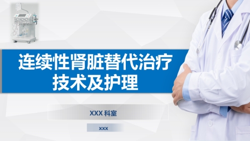连续性肾脏替代治疗技术及护理