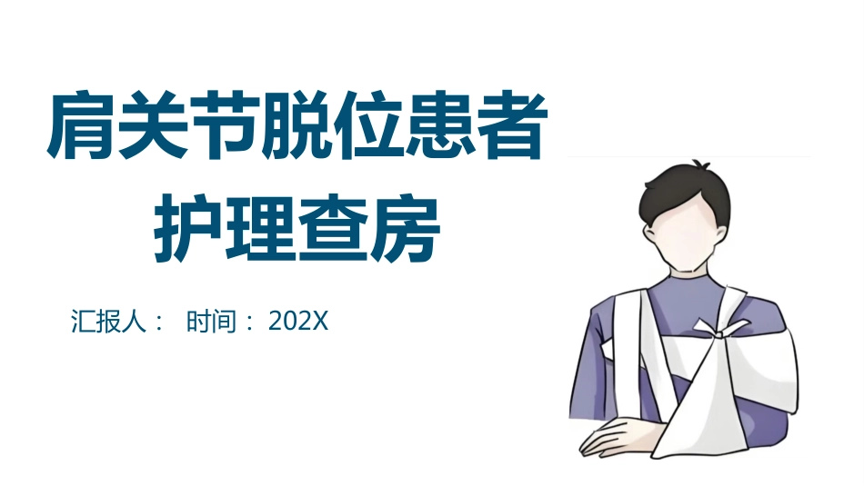 肩关节脱位患者护理查房_第1页