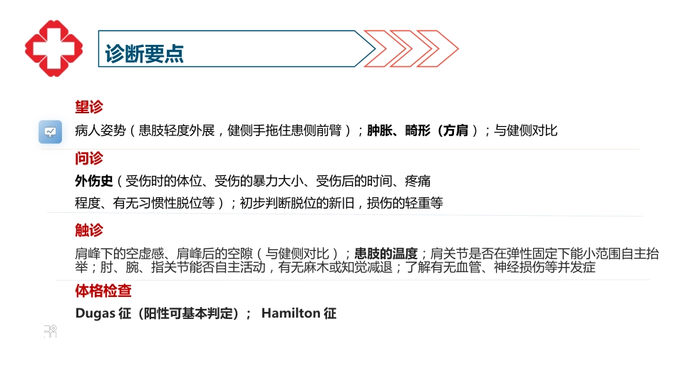 肩关节脱位患者护理查房_第9页