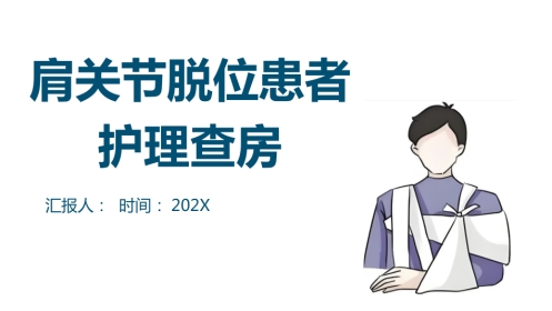 肩关节脱位患者护理查房