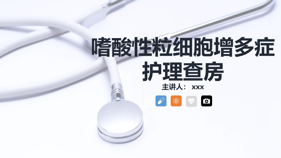内科护理：嗜酸细胞增多症的护理查房知识_第1页