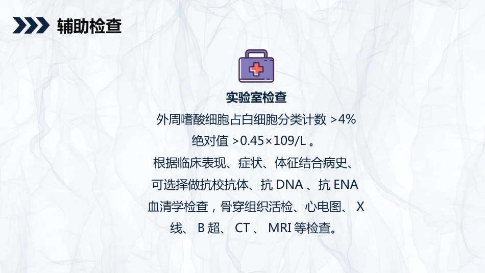 内科护理：嗜酸细胞增多症的护理查房知识_第13页