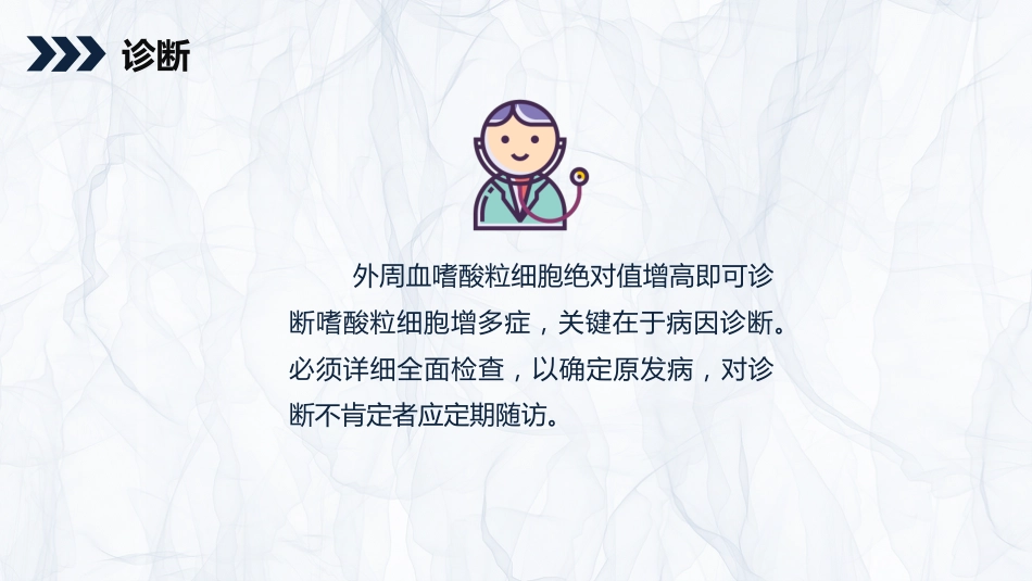 内科护理：嗜酸细胞增多症的护理查房知识_第14页