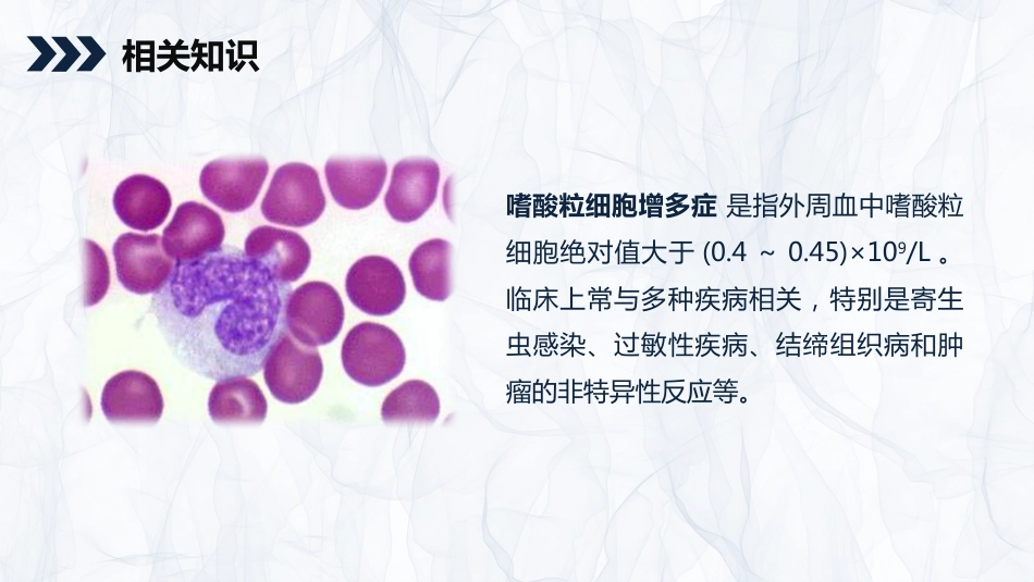 内科护理：嗜酸细胞增多症的护理查房知识_第4页