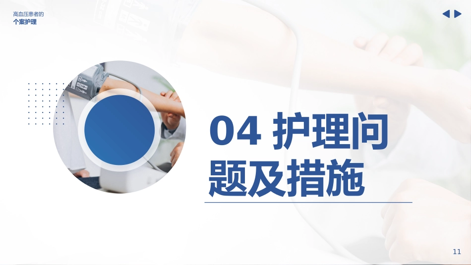 高血压个案护理比赛优秀案例ppt_第11页