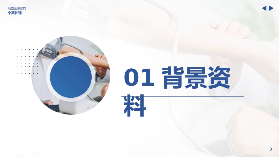 高血压个案护理比赛优秀案例ppt_第3页
