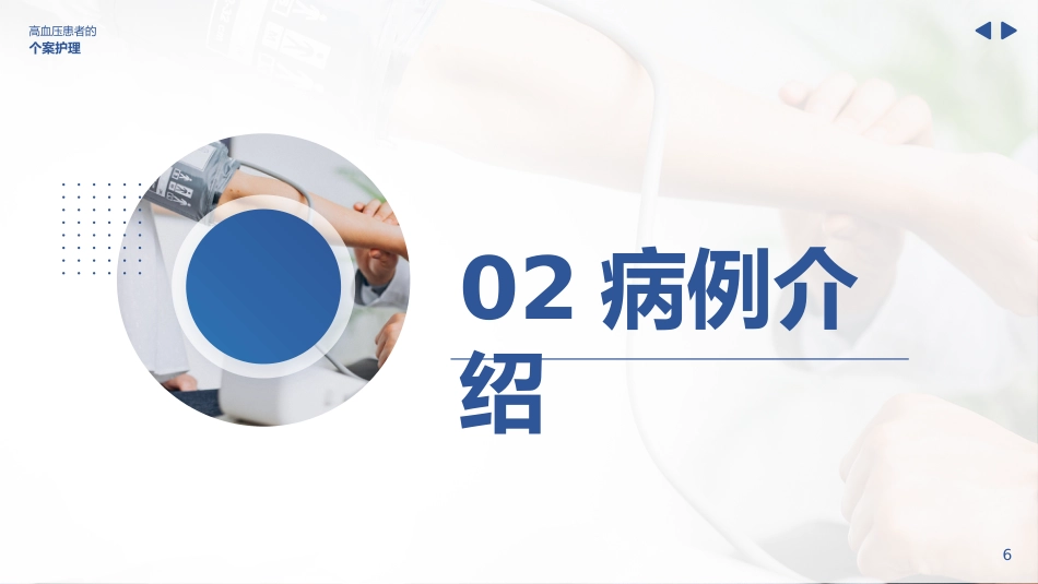 高血压个案护理比赛优秀案例ppt_第6页