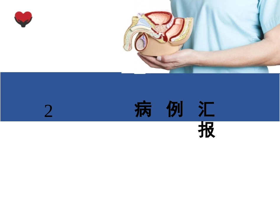 前列腺癌根治术护理查房_第12页