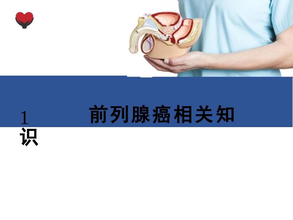 前列腺癌根治术护理查房_第3页