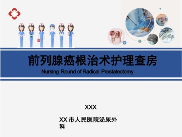 前列腺癌根治术护理查房