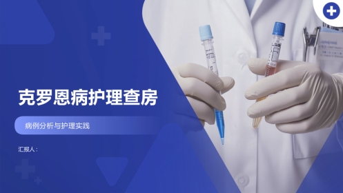 克罗恩病护理查房
