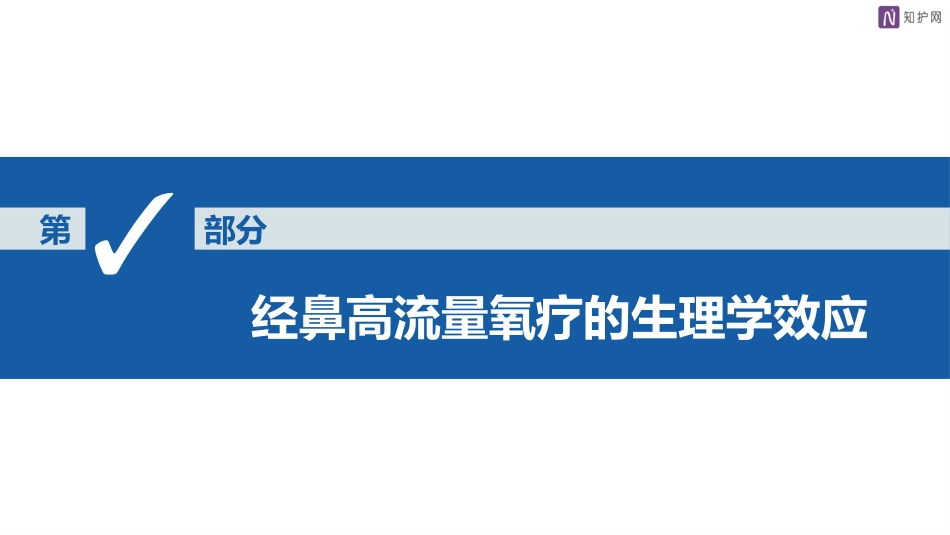 经鼻高流量湿化氧疗的护理_第11页