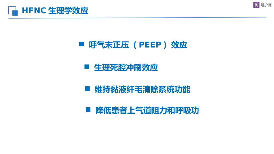 经鼻高流量湿化氧疗的护理_第12页