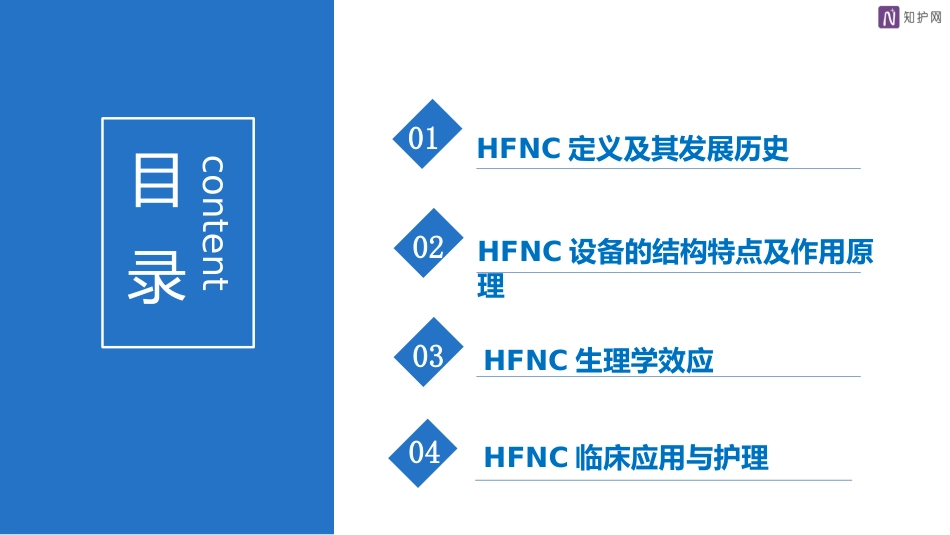 经鼻高流量湿化氧疗的护理_第2页