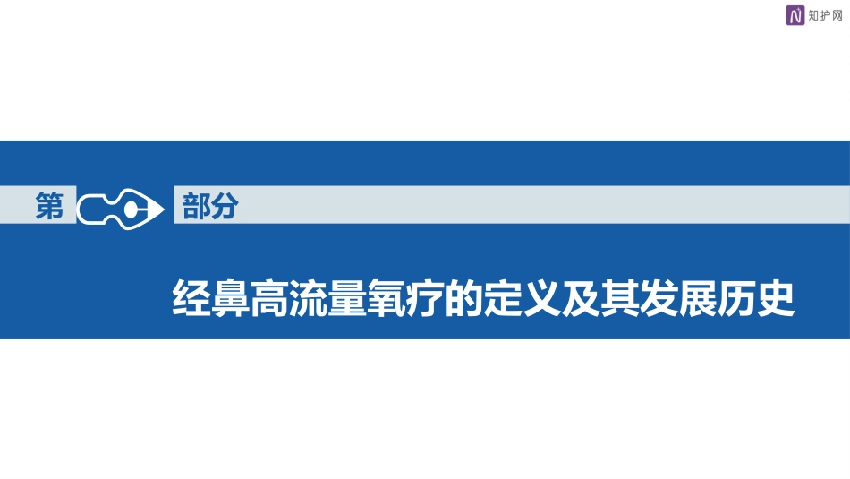 经鼻高流量湿化氧疗的护理_第5页