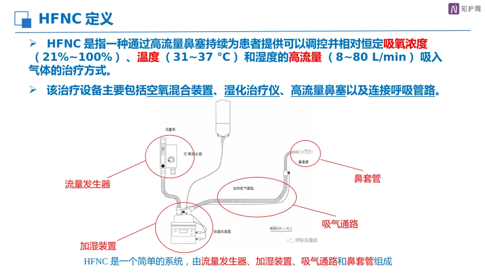 经鼻高流量湿化氧疗的护理_第6页