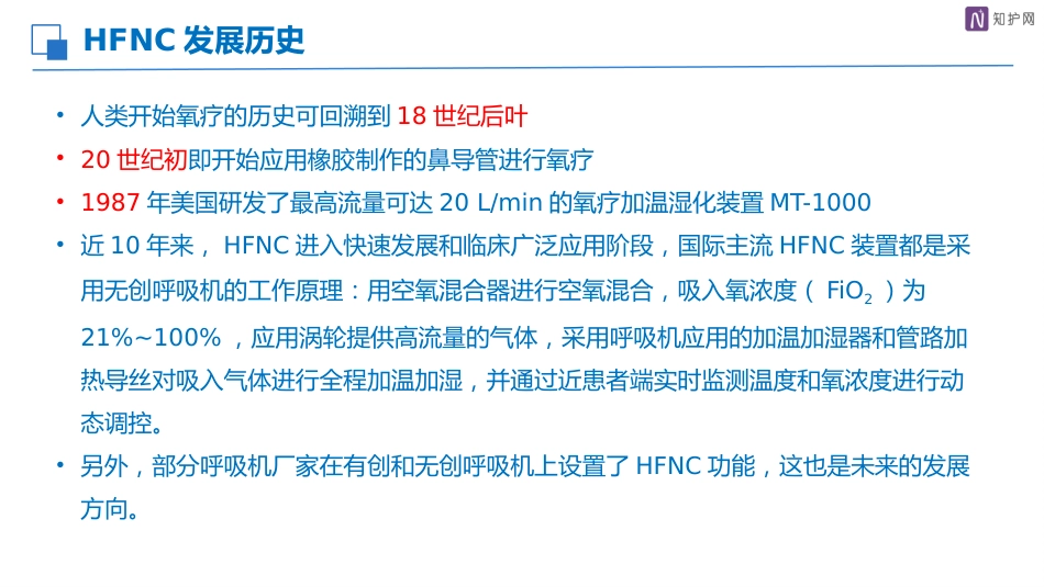 经鼻高流量湿化氧疗的护理_第7页