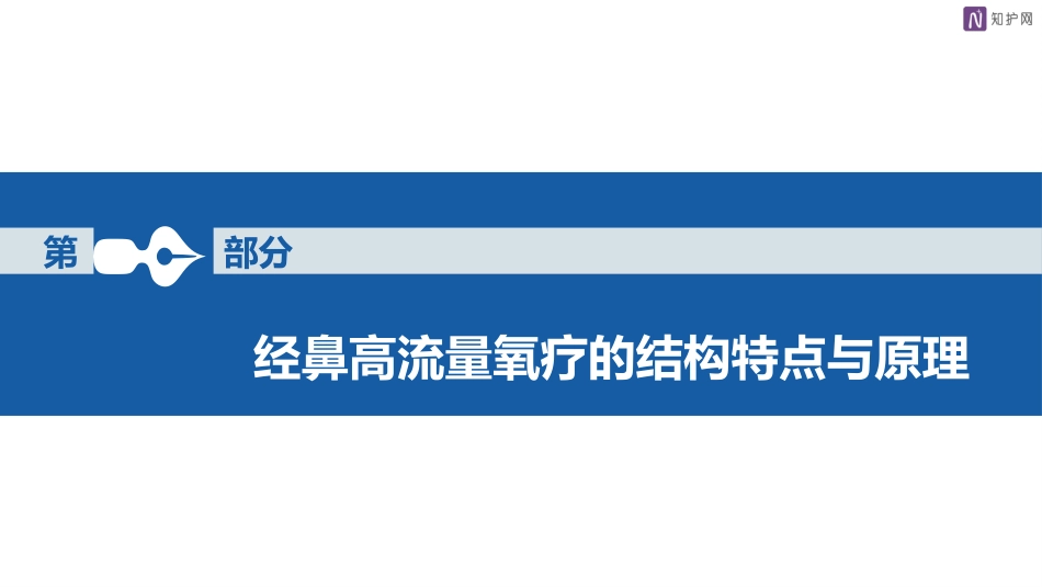 经鼻高流量湿化氧疗的护理_第8页