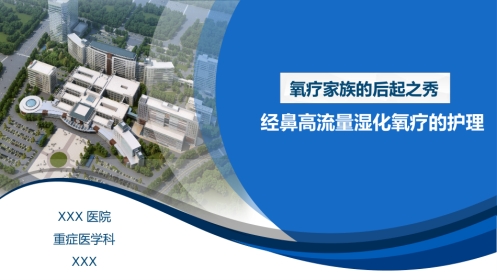 经鼻高流量湿化氧疗的护理