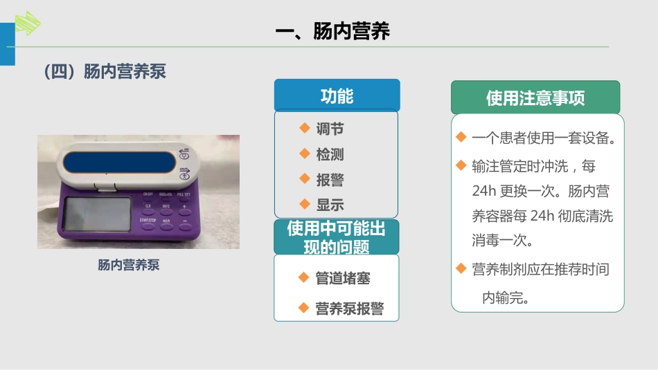 肠内肠外营养的护理_第10页