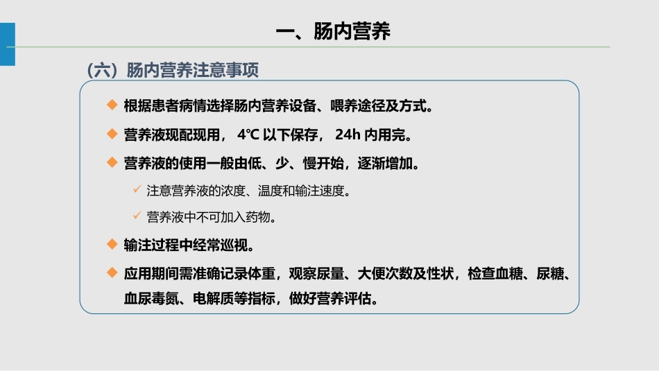 肠内肠外营养的护理_第12页