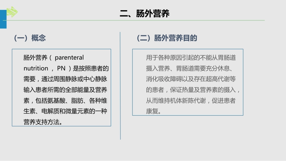 肠内肠外营养的护理_第13页
