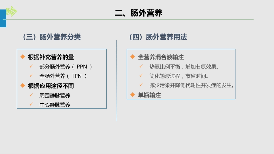肠内肠外营养的护理_第14页