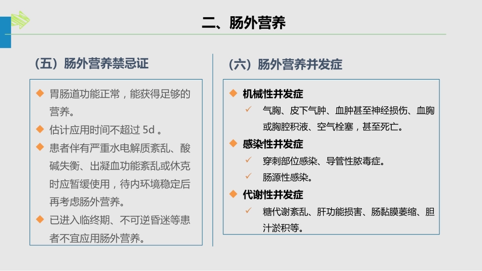 肠内肠外营养的护理_第15页