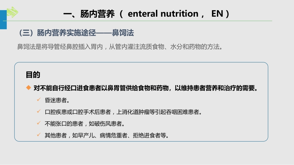 肠内肠外营养的护理_第4页